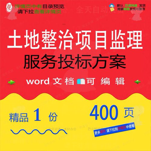 土地整治项目监理服务投标方案投标书参考范可编辑文档word模板本
