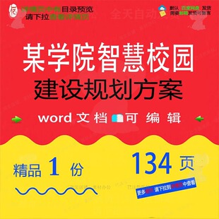 某学院智慧校园建设规划方案相关方案 方案规划智慧校园建设文档