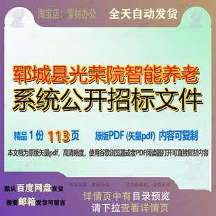 郓城县光荣院智能养老系统公开招标文件113页 文件系统智能资料