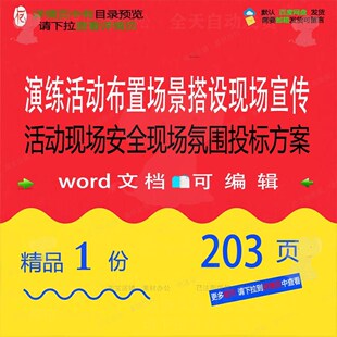 演练活动布置场景搭设现场宣传活动现场安全氛围现场方案投标word