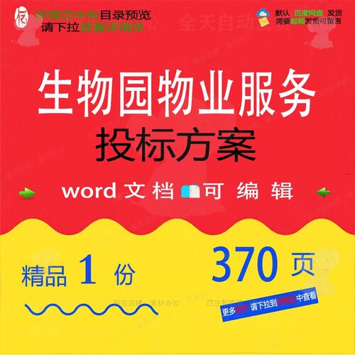 生物园物业服务投标方案项目管理维修参考范可编辑文档模板word本