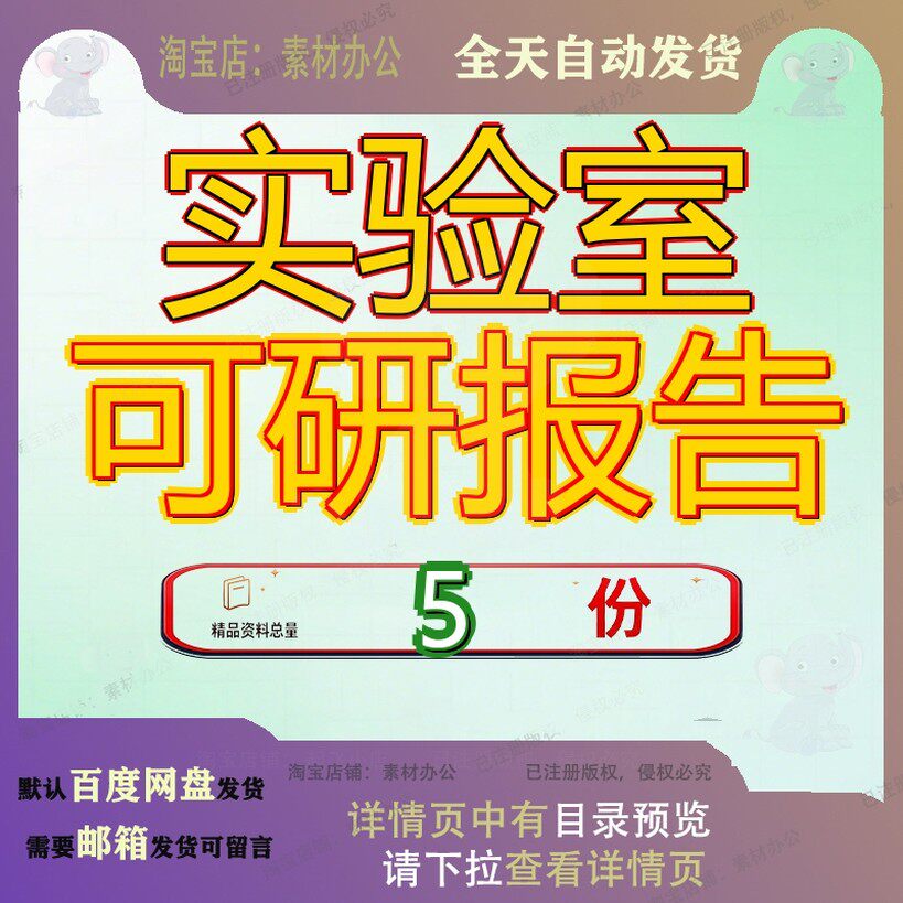 实验室可研报告可行性研究综合设备项目项目重点方案新建点行参