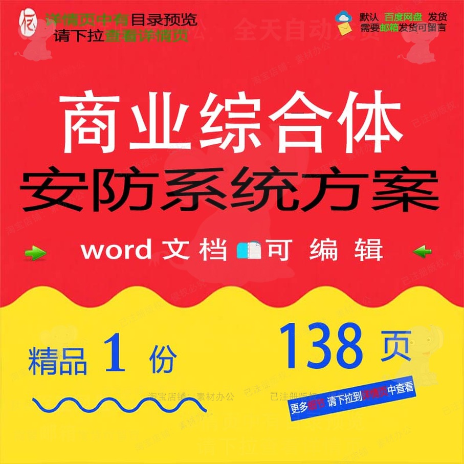 综合安防系统系统综合体商业综合精品安防方案文档相关方案方案