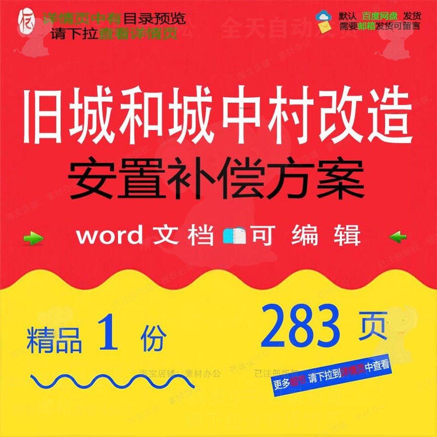 旧城补偿安置改造城中村项目word模板文档方案可编辑参考范本和