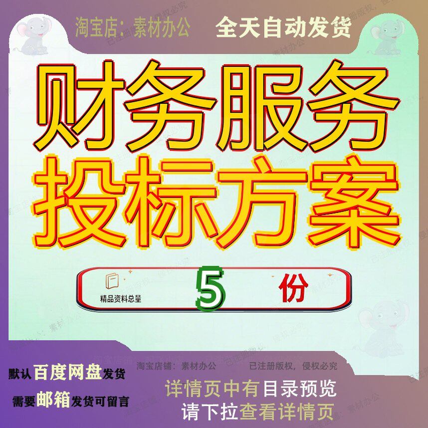 财务服务投标方案委托代理采购项目技术标管理会计文件会议会参