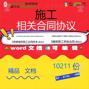 施工相关合同协议 租赁关于转让买卖合伙委雇佣承揽解除参考拆托