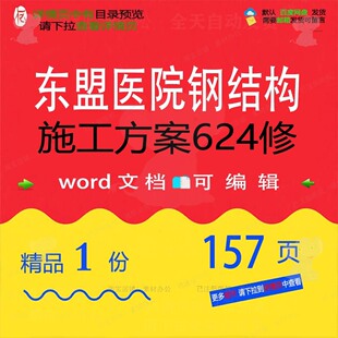 东盟医院钢结构施工方案624修相关方案 医院结构施工方钢结构