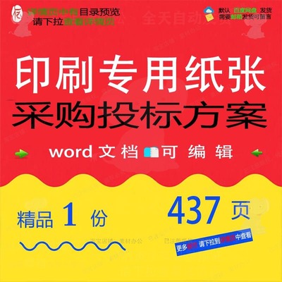 纸张采购验收印刷项目专用参考可编辑word范本文档方案模板投标