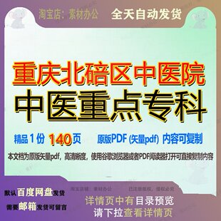 重庆北碚区中医院中医重点专科140页 资料重庆文档中医院重点优