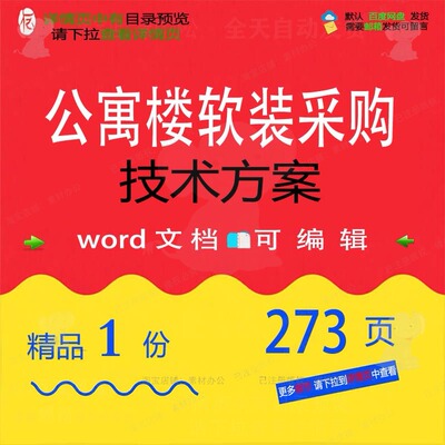 公寓楼软装采购技术方案项目参考投标范本w范例模板文档可编辑or