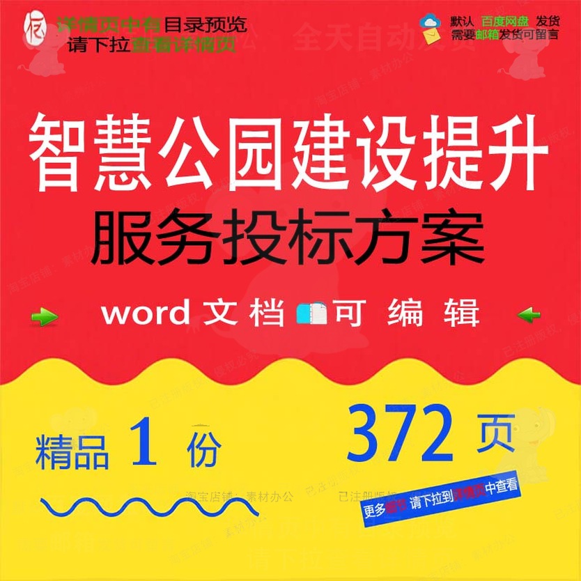 智慧公园建设提升服务投标方案项目参考范本模板word可编辑文档
