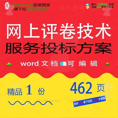 网上评卷技术服务投标方案项目服务参考范本文档模板word可编辑