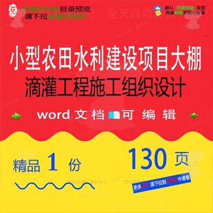 小型农田水利建设项目大棚滴灌工程施工组织设计施工设计组织方