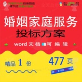 婚姻家庭服务投标方案项目咨询实施参考范本文档word可编辑模板