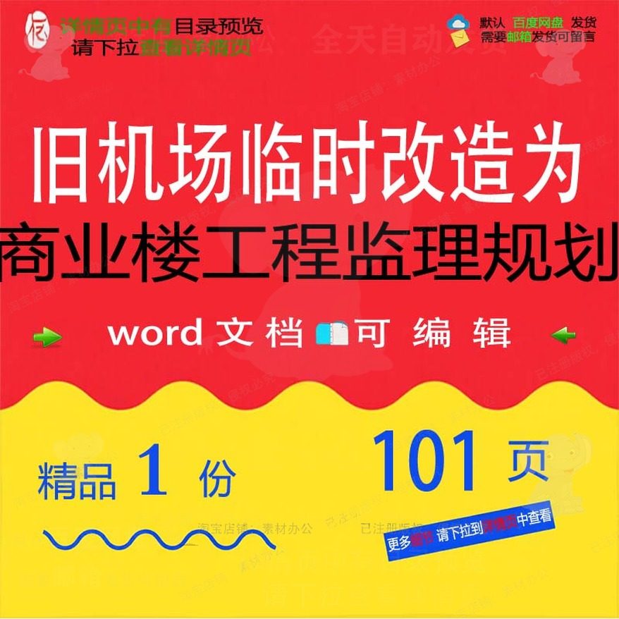 旧机场临时改造为商业楼工程监理规划 方案机场商业工程改造监理,商务/设计服务,设计素材/源文件,淘宝优惠券,粉丝福利购,淘宝优惠卷