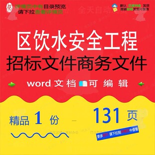 区饮水安全工程招标文件商务文件相关方案 工程安全文件招标方案