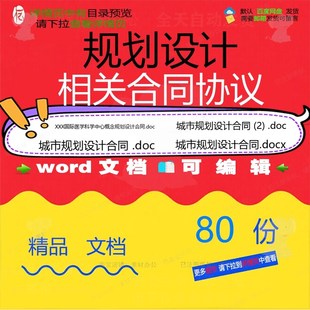规划设计相关合同协议 模板协议合集通用版委托建筑格式国际样书