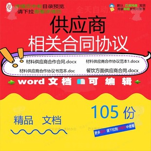 供应商相关合同协议 模板协议书范本购销通供货委托装修技术用版