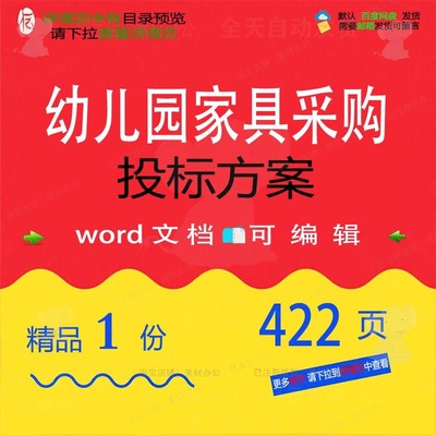 幼儿园家具采购投标方案项目验收管理参考范模板文档word可编辑本