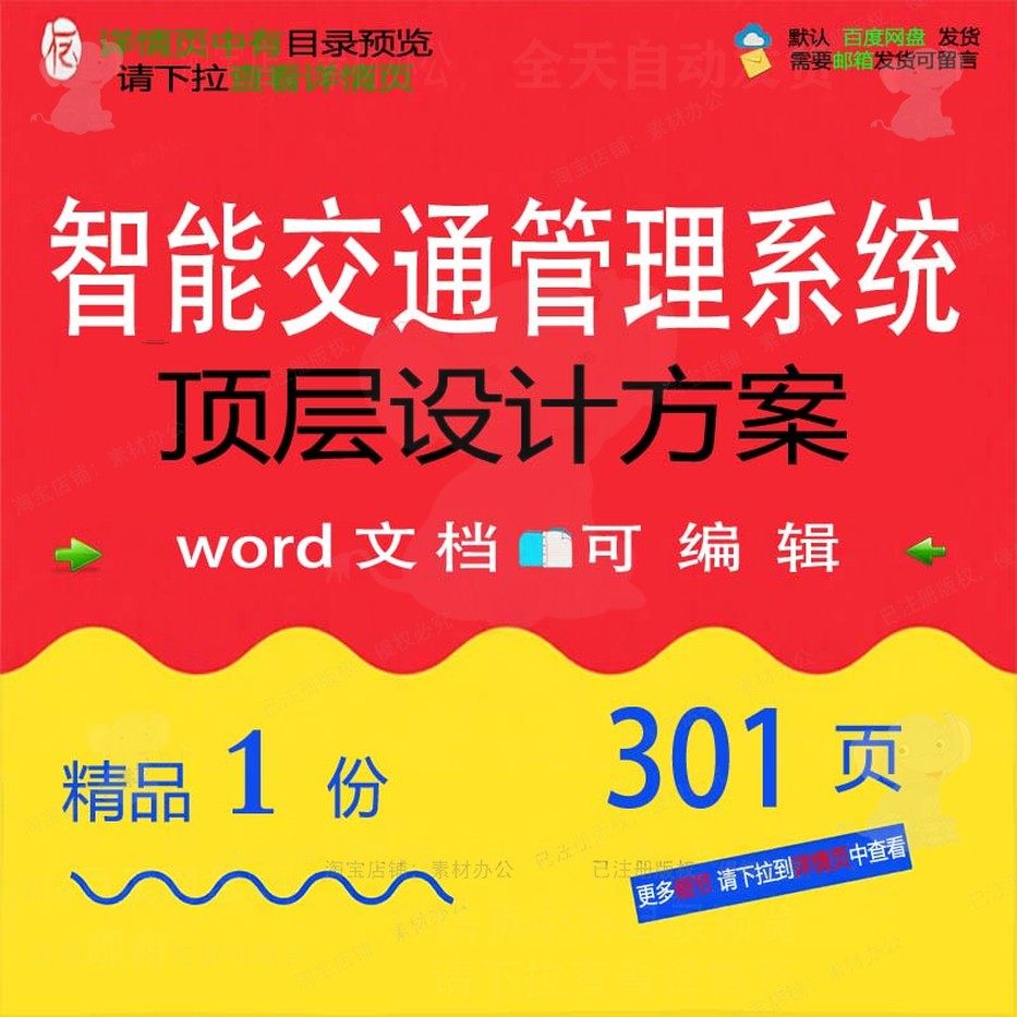 智能交通管理系统顶层设计方案相关方案 方交通设计系统方案智案