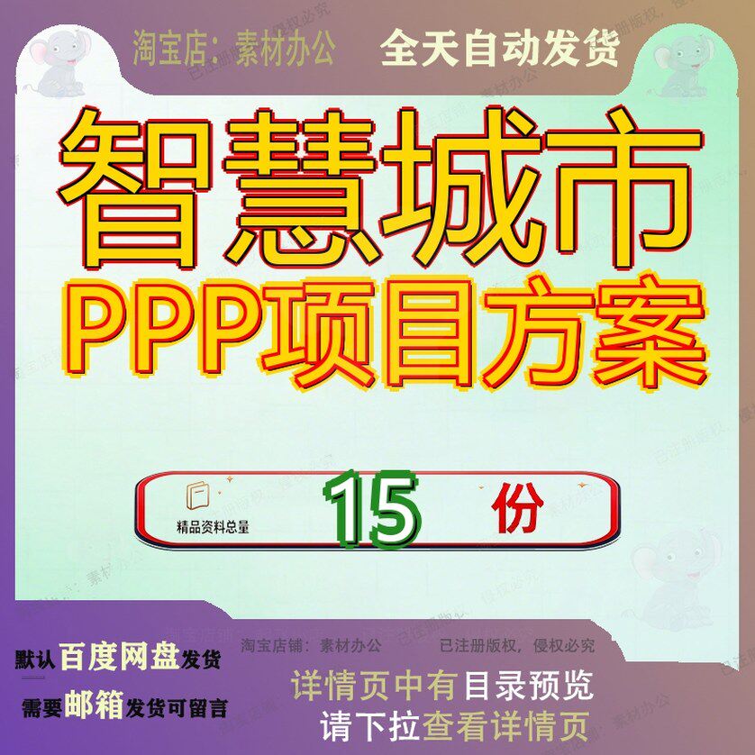 智慧城市PPP项目方案解决建设下阶段发展市方市一期新建实施市解