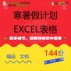 寒暑假计划 EXCEL表格寒假打卡假期生工作学习模板素材活涵