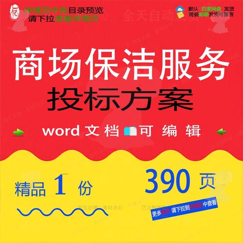 商场保洁服务投标方案项目清洁投标书参考范文档模板word可编辑本