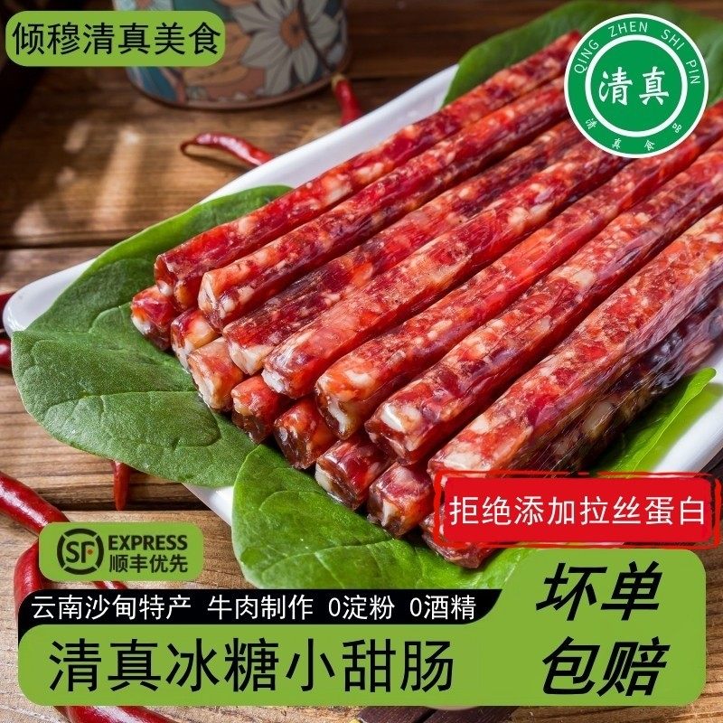 清真小甜肠沙甸特产牛肉肠广式腊肠广味冰糖小香肠烤肠烧烤食材