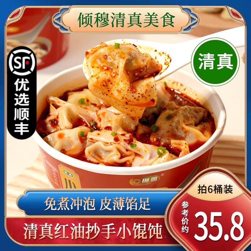 红油抄手馄饨速食免煮