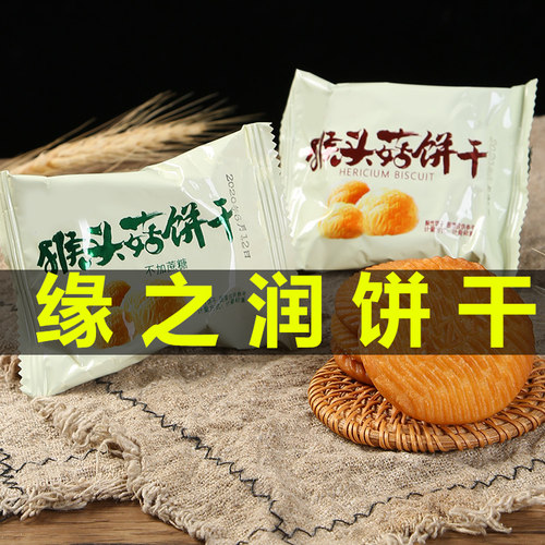 缘之润猴头菇饼干无加蔗糖