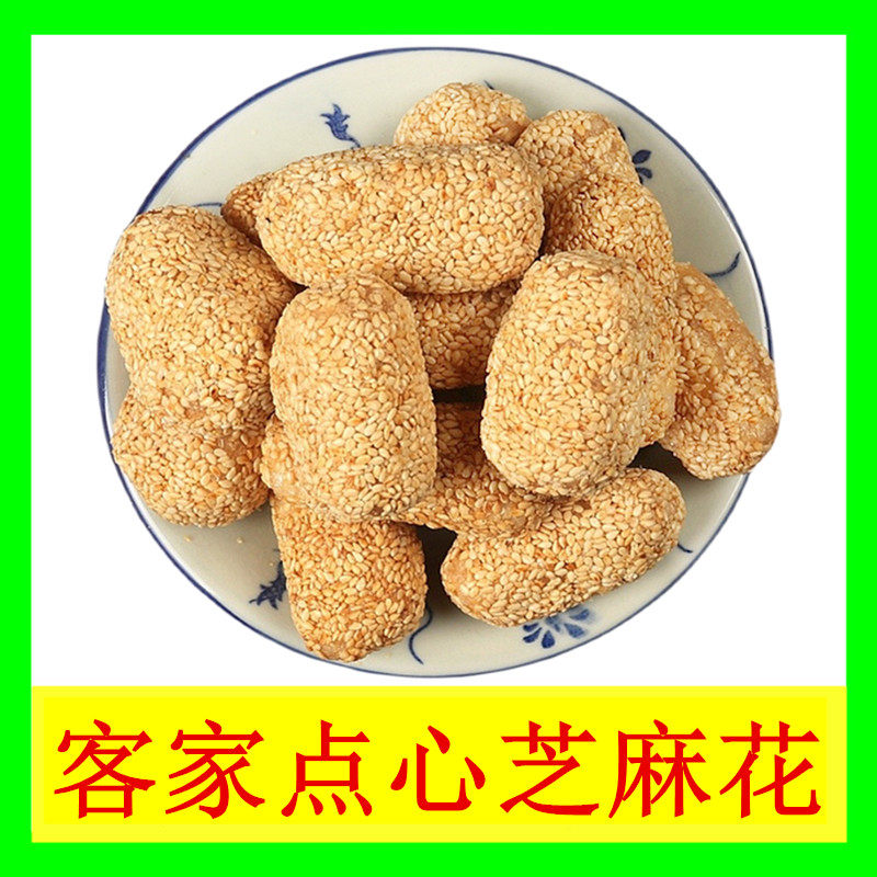客家点心芝麻花老式芝麻棒香酥传统糕点心纯手工香甜可口休闲零食