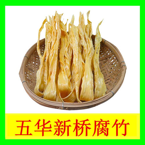 正宗五华新桥腐竹客家梅州特产