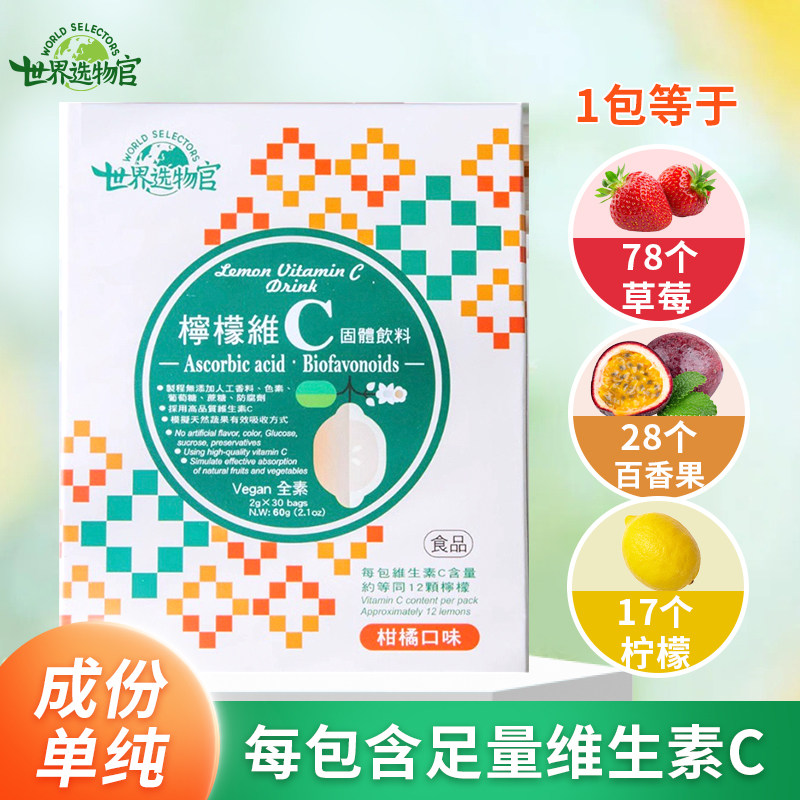 世界选物官柠檬维C固体饮料 维生素C类黄酮2g*30袋/盒