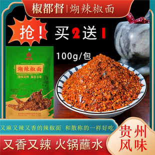 椒都督贵州特产正宗手搓柴火糊辣椒面100g香辣火锅烤肉蘸水辣椒粉