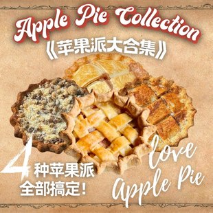 【苹果派大合集】4英寸手工现烤美式甜品!空气炸锅美食下午茶