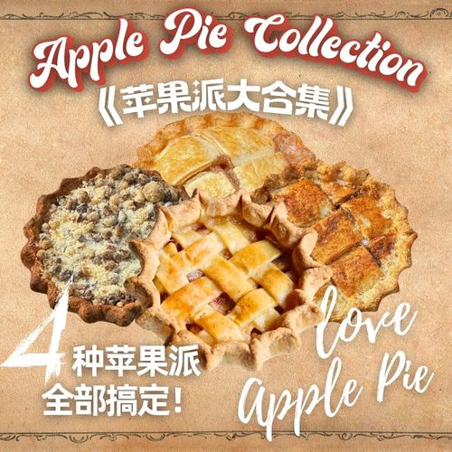 【苹果派大合集】4英寸手工现烤美式甜品！空气炸锅美食下午茶