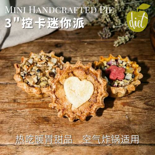 3英寸迷你手工派，手工现烤空气炸锅美食健身下午茶聚会伴手礼