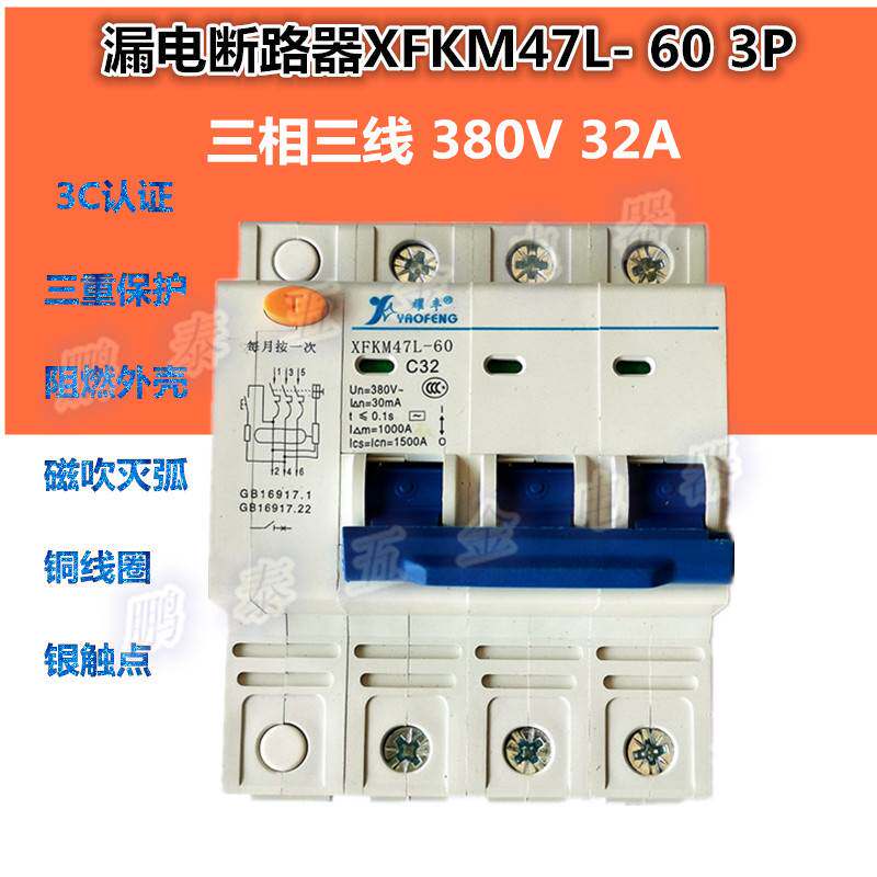 耀丰牌新丰空气漏电开关断路器xfkm47l-60三相三线dz47le漏保380v