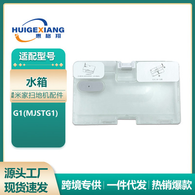 适用于米家扫地机器人配件小米G1