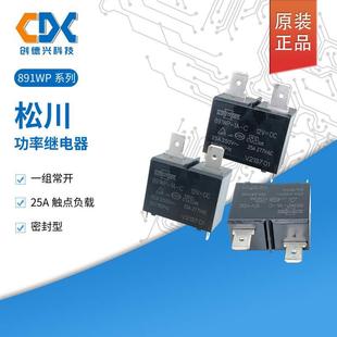 DC12V 原装 4脚25A现货 SONGCHUAN松川继电器891WP 12VDC 正品