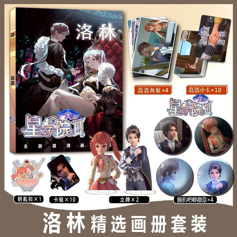 洛林周边画册集小卡卡贴亚克力钥匙扣立牌徽章海报星学院菲洛道林