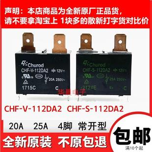 12V 空调热水器继电器 20A25A 112DA2 奥克斯 CHF