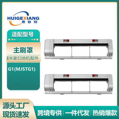 适用于米家扫地机器人配件小米G1