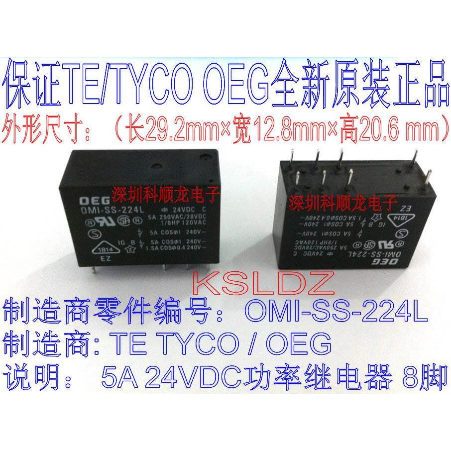 OMI-SS-224L SH-224L 24VDC 5A 8脚全新原装TE/OEG泰科继电器