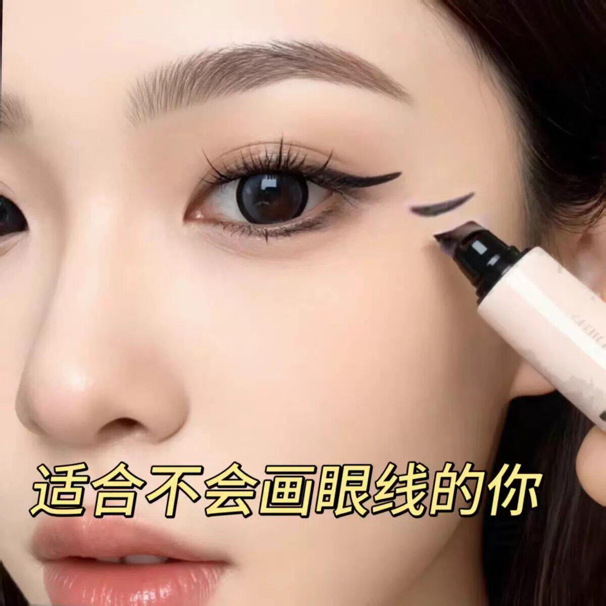 眼线印章一印成型持久防水新手图片