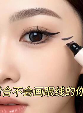 眼线印章一印成型持久防水新手
