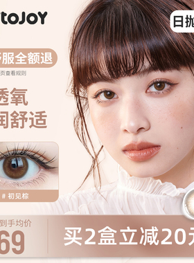 JOYTOJOY美瞳日抛10片初见棕色隐形眼镜保质期:2027年3月【临期】