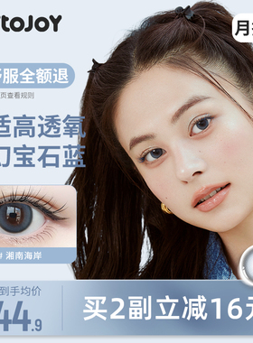 [1盒1片]JOYTOJOY美瞳湘南海岸 月抛1片装