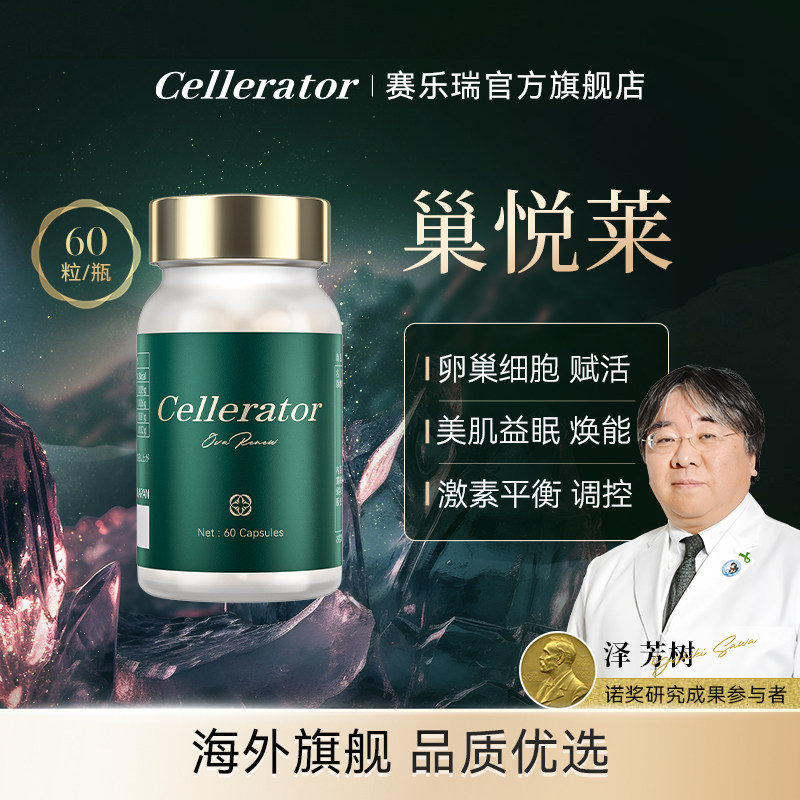 赛乐瑞巢悦莱呵护卵巢健康