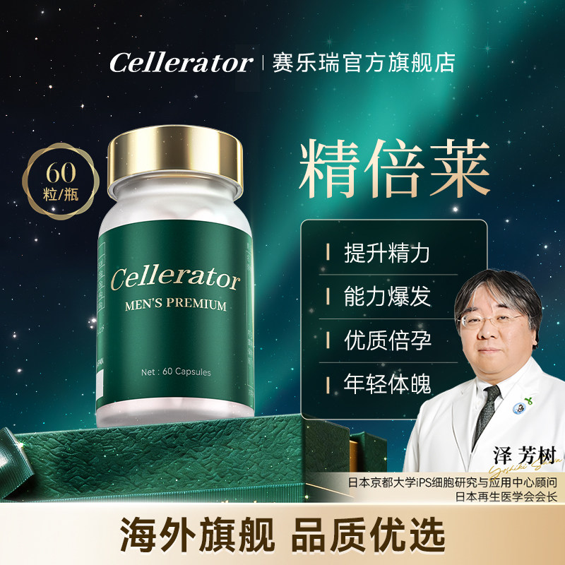 官方店-赛乐瑞精倍莱精培莱京倍莱精陪莱Men'sPremium日本原产